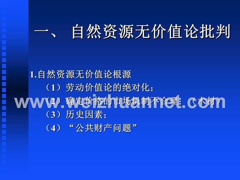 第十二章-自然资源的价值重建---.ppt_第3页