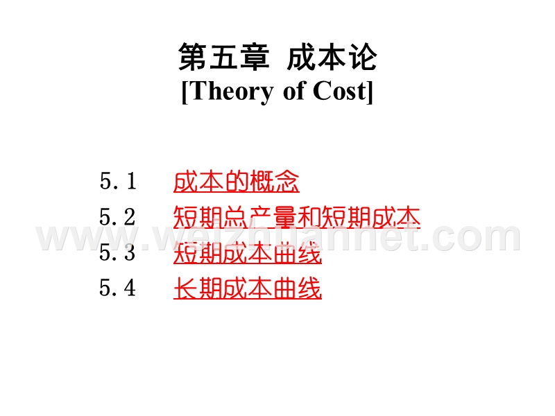 高鸿业-西方经济学-成本论.ppt_第1页