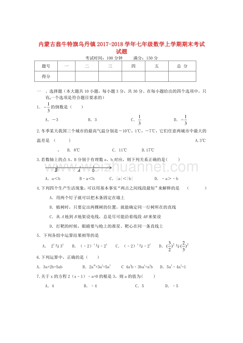 内蒙古翁牛特旗乌丹镇2017_2018学年度七年级数学上学期期末考试试题新人教版.doc_第1页