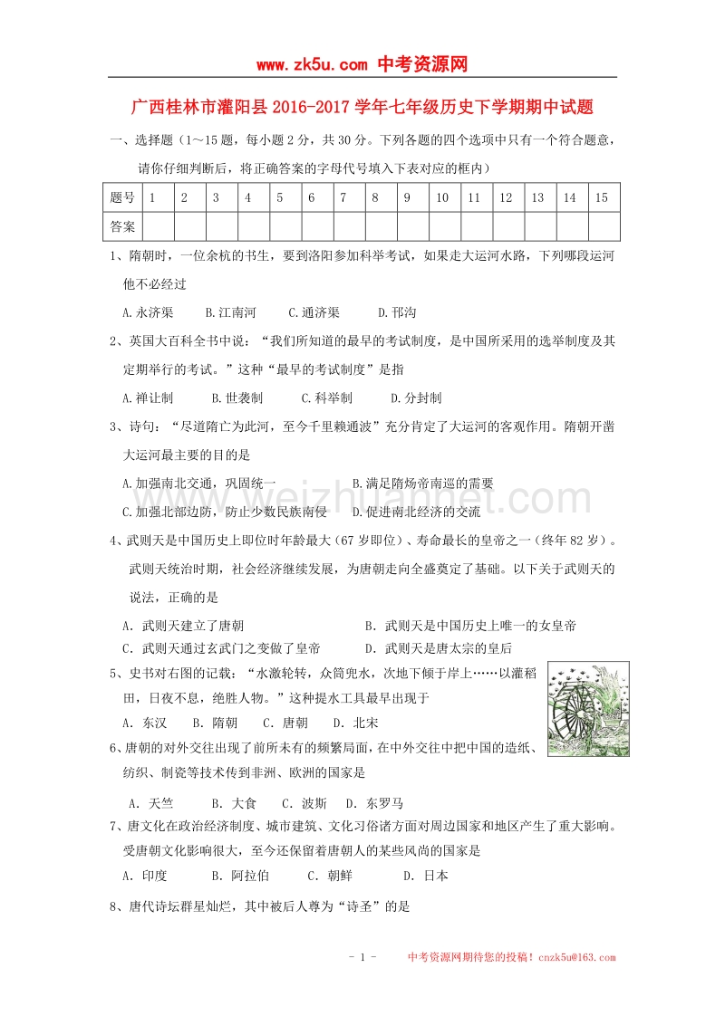 广西桂林市灌阳县2016_2017学年度七年级历史下学期期中试题.doc_第1页