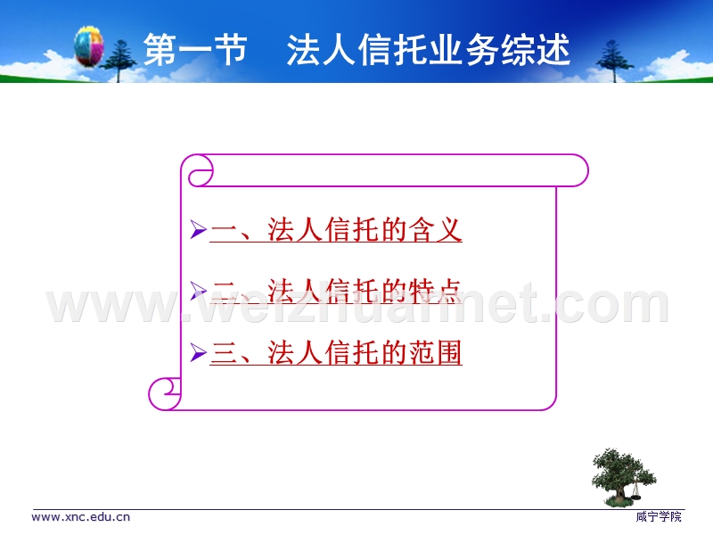 第三章-法人信托业务.ppt_第3页