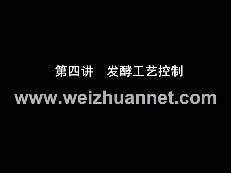 第四讲-发酵工艺控制.ppt_第1页