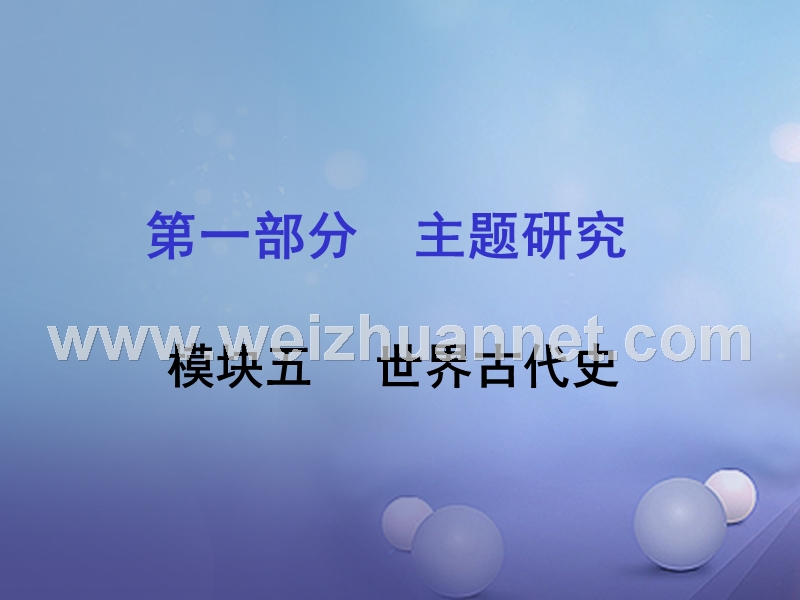 重庆市2017年中考历史试题研究 第一部分 主题研究 模块四 世界古代史 主题一 史前时期的人类课件.ppt_第1页