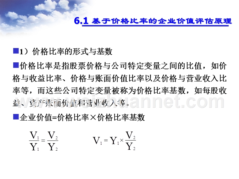 第6章--基于价格比率的企业价值评估.ppt_第2页