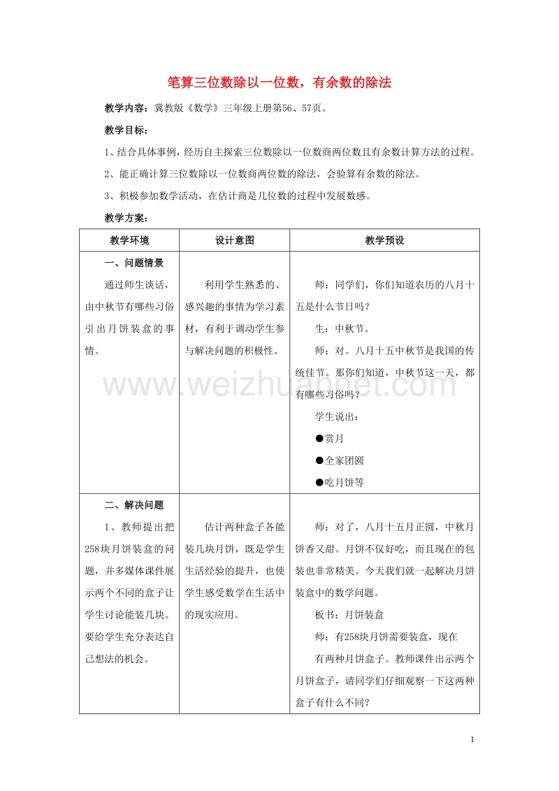 2016年三年级数学上册 第4单元 两、三位数除以一位数（笔算三位数除以一位数，有余数的除法）教学设计 冀教版.doc_第1页