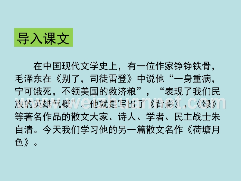 2014-2015学年高中语文同步课件四川：1.1《荷塘月色》57张（人教新课标必修2）.ppt_第3页