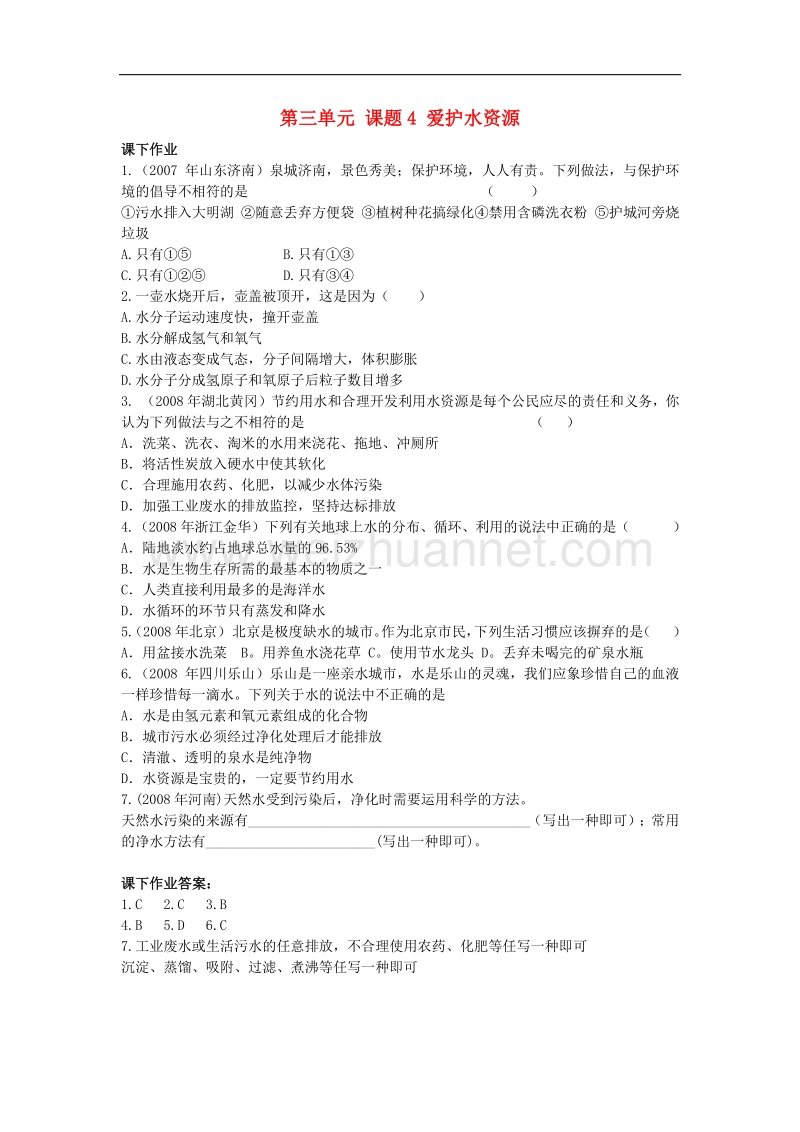 2018年九年级化学上册第四单元自然界的水4.1爱护水资源1测试新人教版.doc_第1页