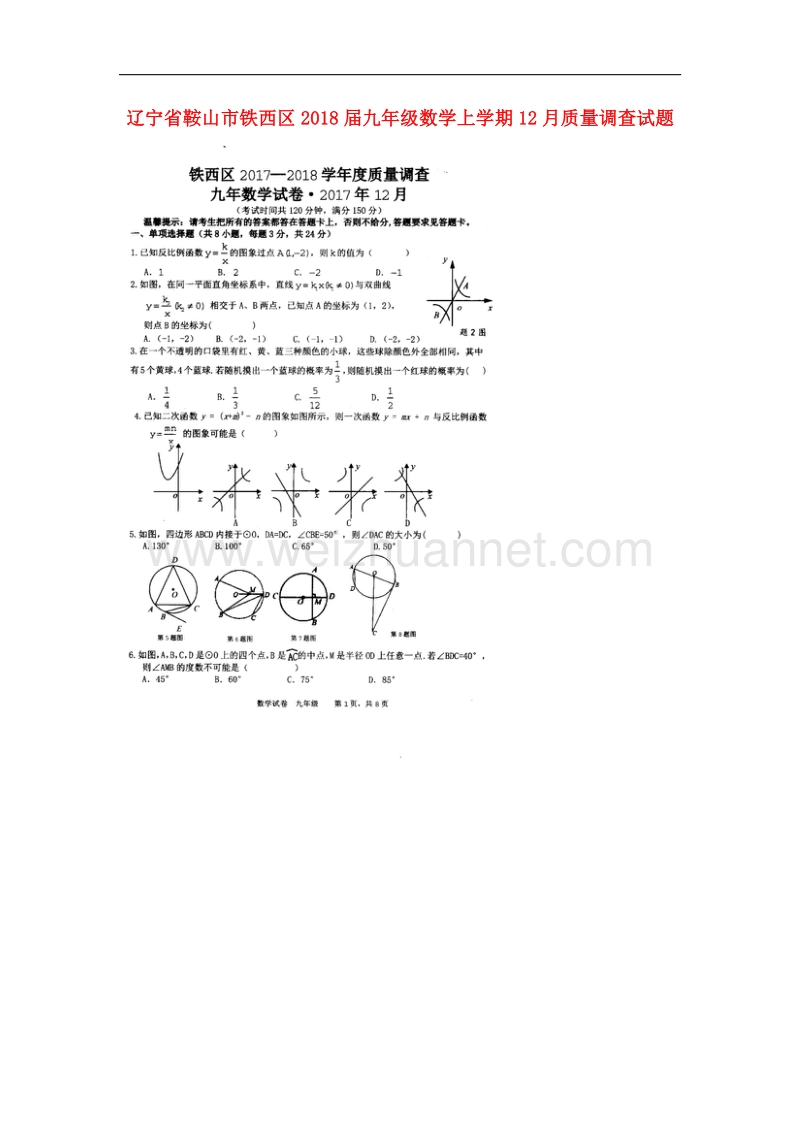 辽宁省鞍山市铁西区2018版九年级数学上学期12月质量调查试题新人教版.doc_第1页