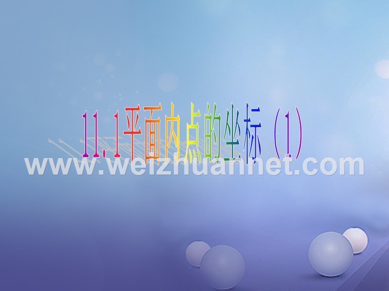 2017秋八年级数学上册 11.1 平面内点的坐标【一】教学课件 【新版】沪科版.ppt_第1页