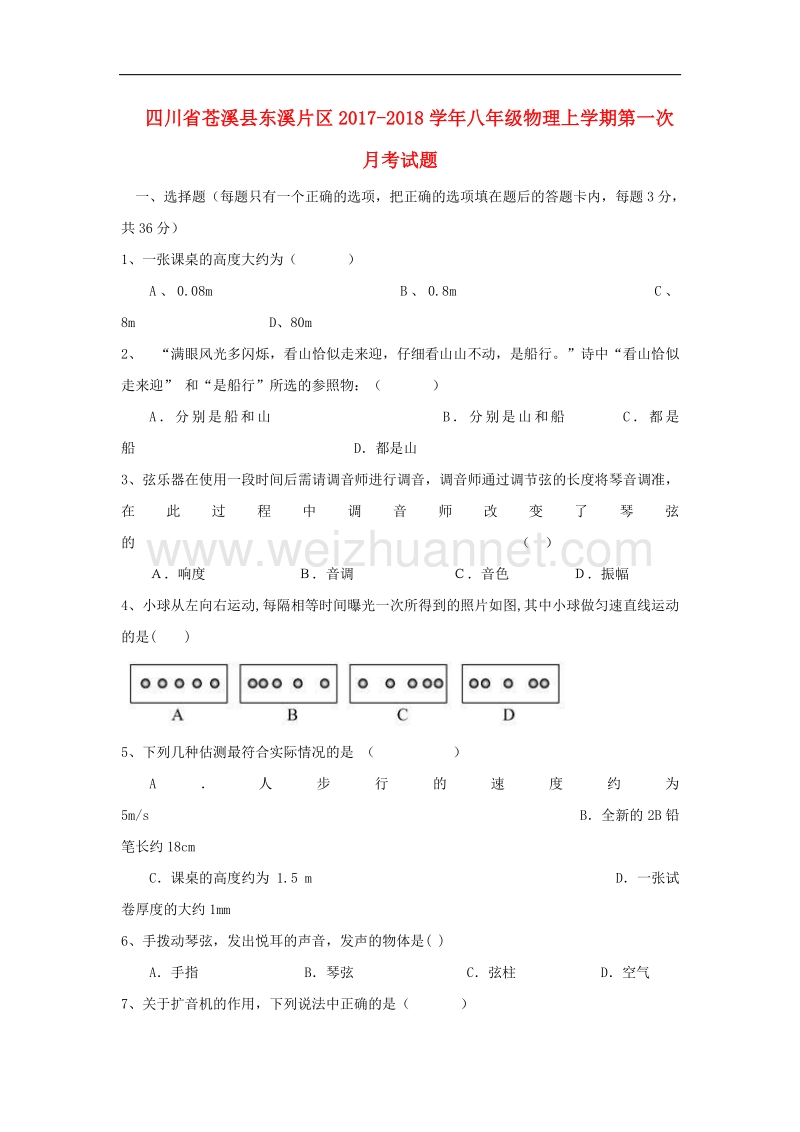 四川省苍溪县东溪片区2017_2018学年度八年级物理上学期第一次月考试题.doc_第1页