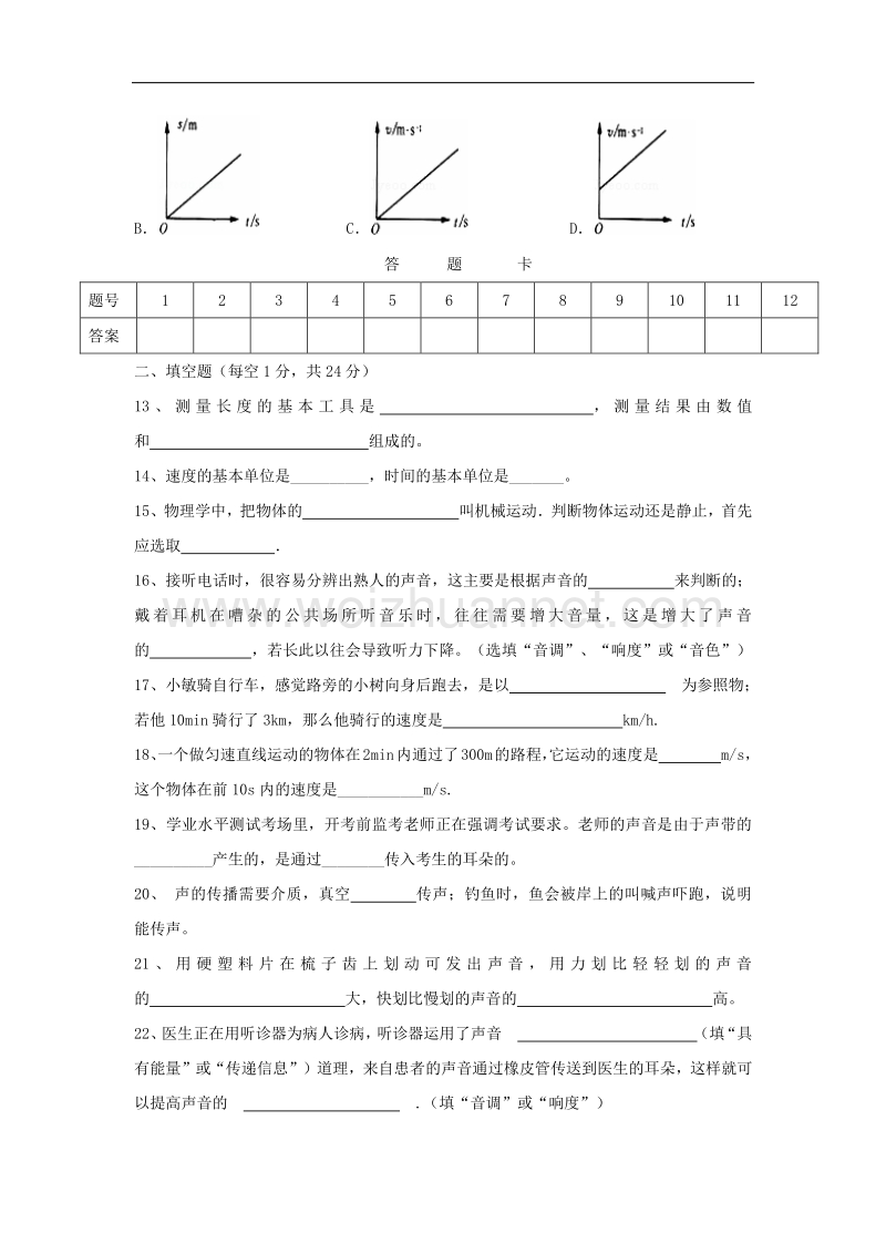 四川省苍溪县东溪片区2017_2018学年度八年级物理上学期第一次月考试题.doc_第3页