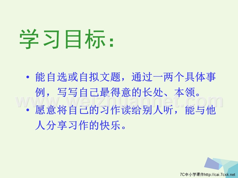 2017年四年级语文上册 习作二 写写我的长处、本领作文课件4 苏教版.ppt_第2页