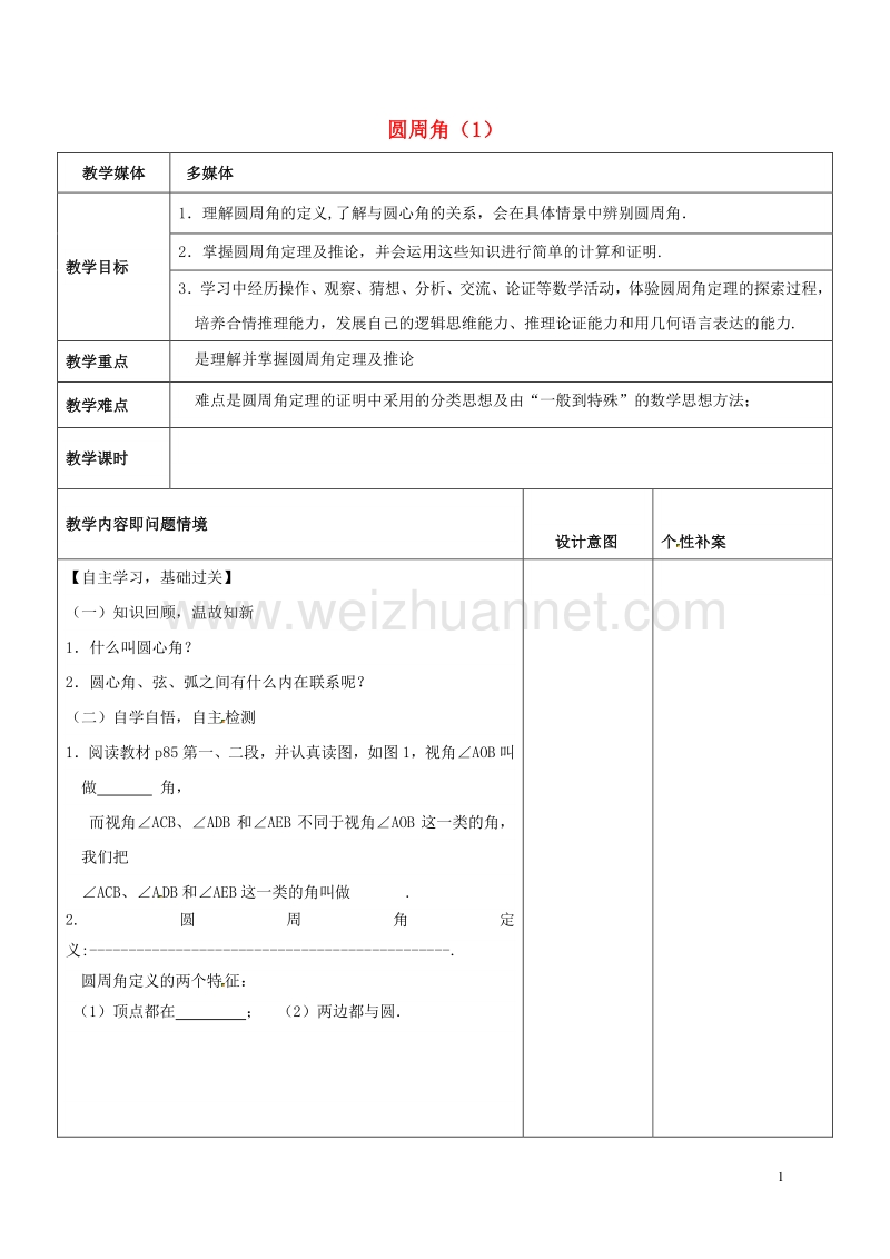 广东省东莞市寮步镇泉塘村九年级数学上册 第24章《圆》24.1.4 圆周角教案1 （新版）新人教版.doc_第1页