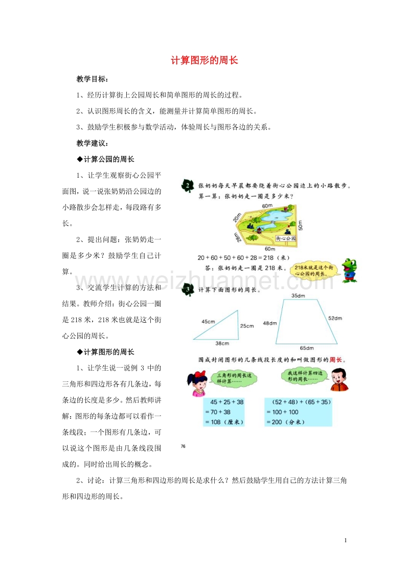 2016年三年级数学上册 第6单元 长方形和正方形的周长（计算图形的周长）教学建议 冀教版.doc_第1页