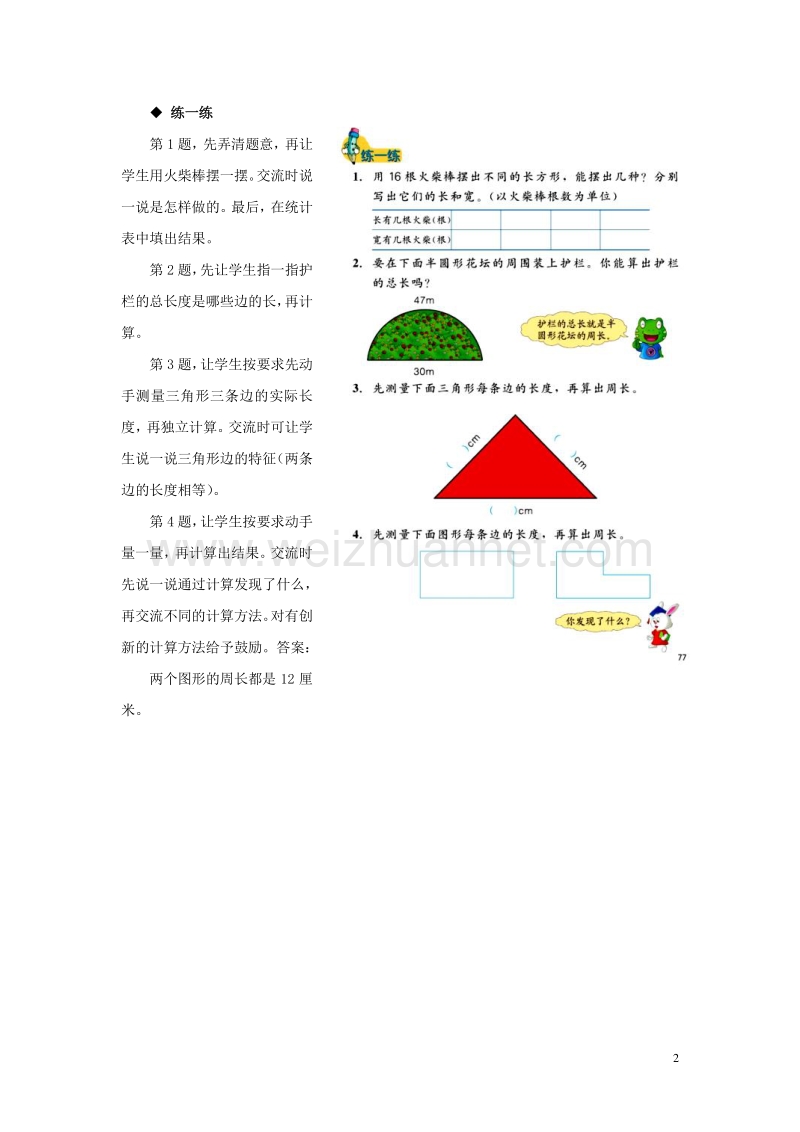 2016年三年级数学上册 第6单元 长方形和正方形的周长（计算图形的周长）教学建议 冀教版.doc_第2页