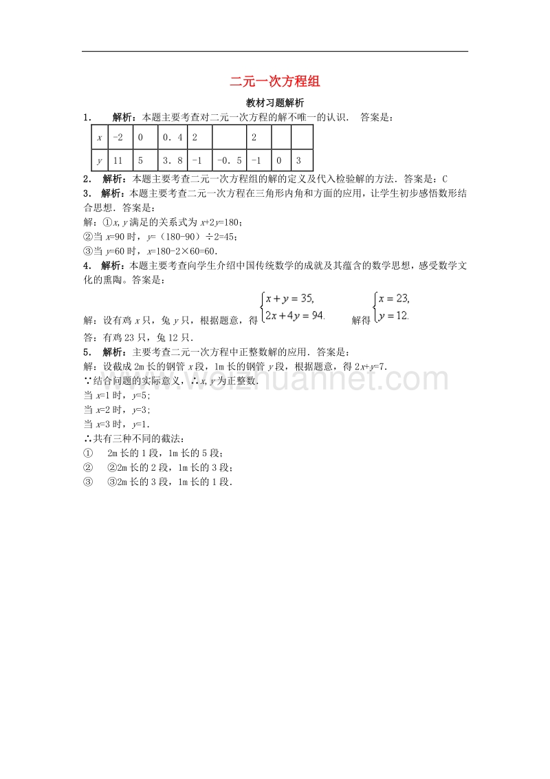 2018年八年级数学上册5二元一次方程组教材习题解析素材（新版）北师大版.doc_第1页