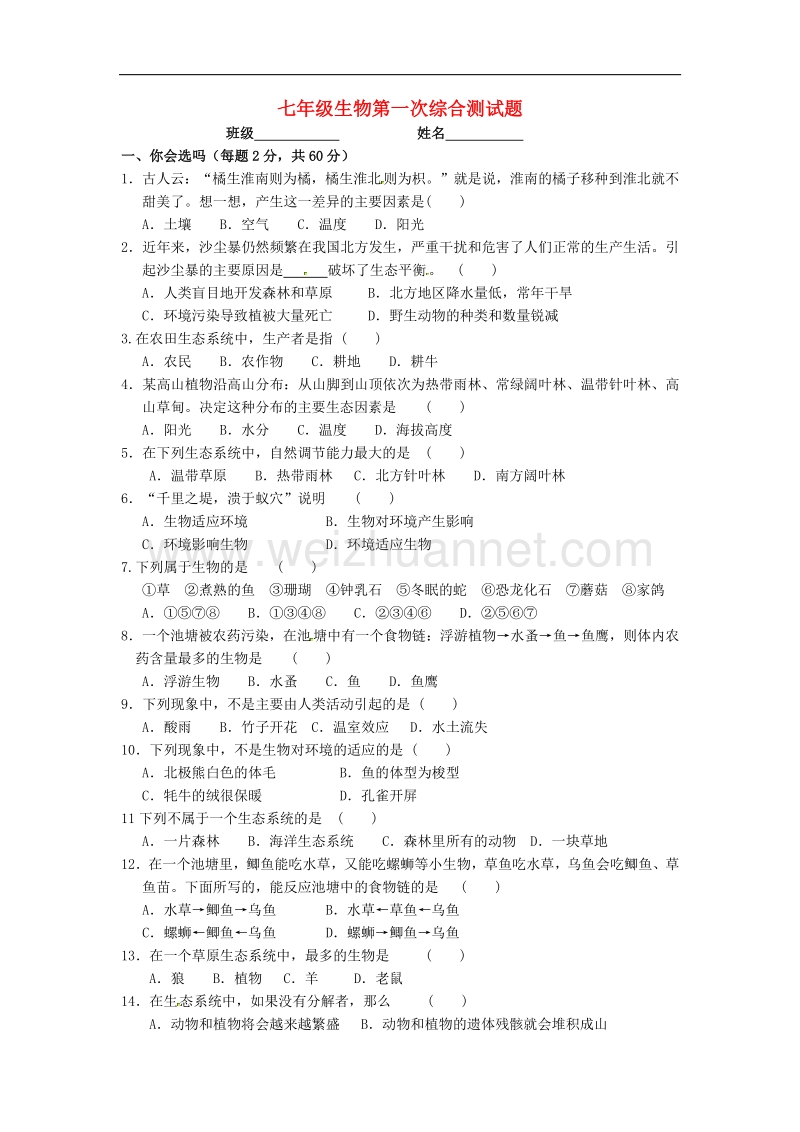 山东省青岛市城阳区第七中学2015-2016学年度七年级生物上学期第一次阶段检测试题（无答案） 新人教版.doc_第1页