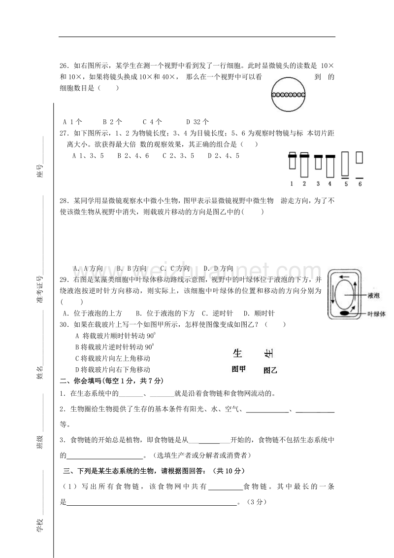 山东省青岛市城阳区第七中学2015-2016学年度七年级生物上学期第一次阶段检测试题（无答案） 新人教版.doc_第3页