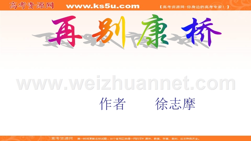 2014-2015学年高一语文同步课件：1.2.2 再别康桥8（新人教版必修1）.ppt_第1页