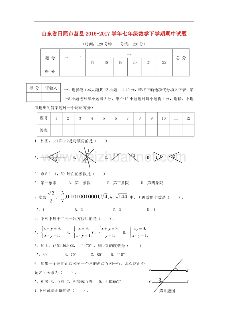 山东省日照市莒县2016_2017学年度七年级数学下学期期中试题.doc_第1页