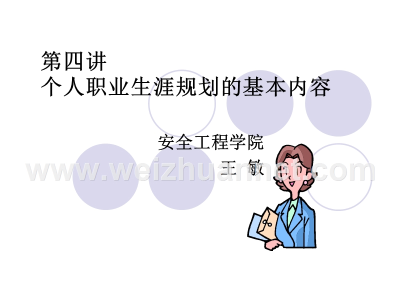 第四讲---个人职业生涯规划的基本内容.ppt_第1页