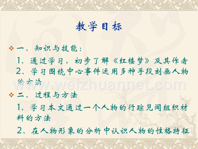 2014-2015学年高中语文同步课件：1.1《林黛玉进贾府》66张（人教新课标必修3）.ppt_第2页