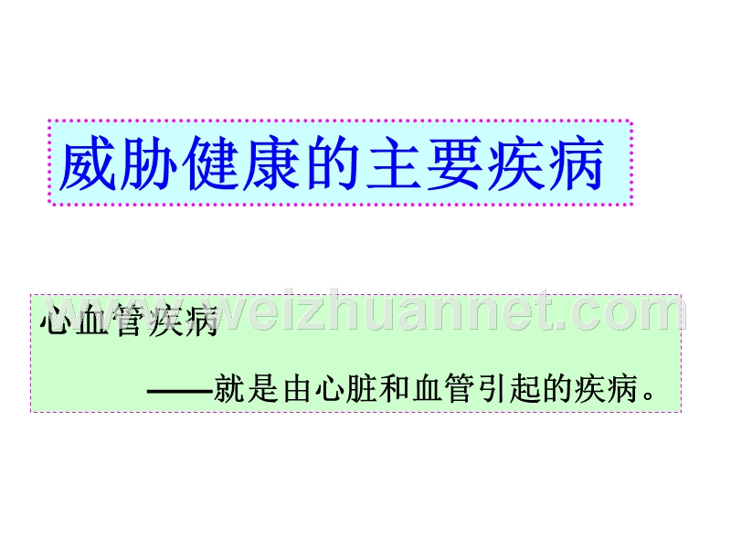 第十八章第二节--威胁健康的主要疾病(共22张ppt).ppt_第1页