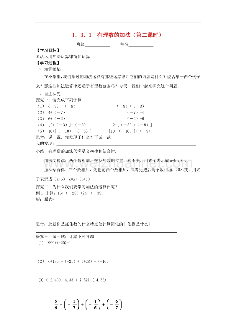 2018年七年级数学上册1.3有理数的加减法1.3.1有理数的加法（第2课时）学案（无答案）（新版）新人教版.doc_第1页