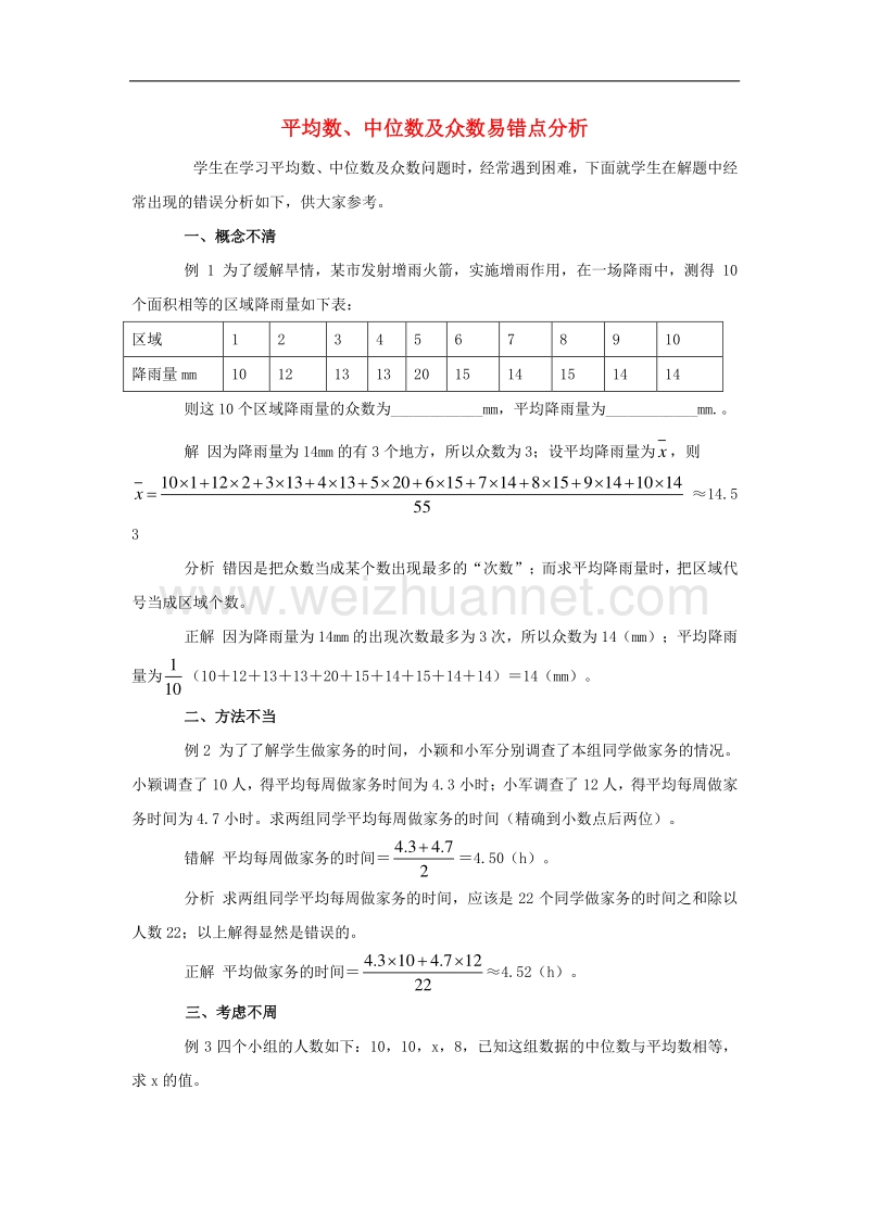 2018年八年级数学上册6.2中位数与众数平均数、中位数及众数易错点分析素材（新版）北师大版.doc_第1页