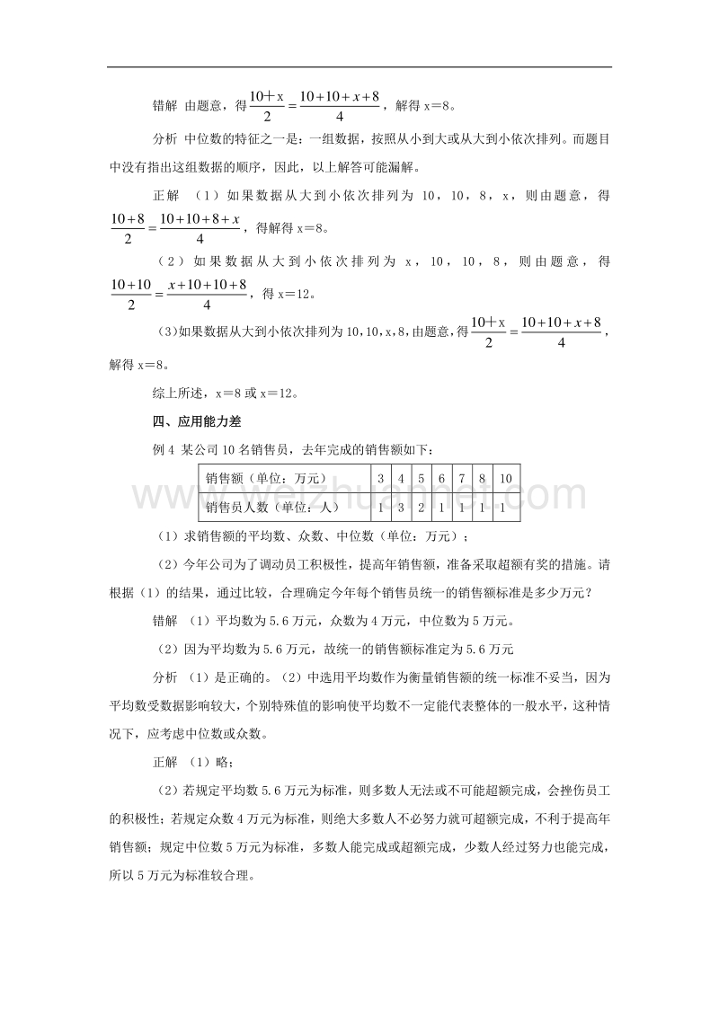 2018年八年级数学上册6.2中位数与众数平均数、中位数及众数易错点分析素材（新版）北师大版.doc_第2页