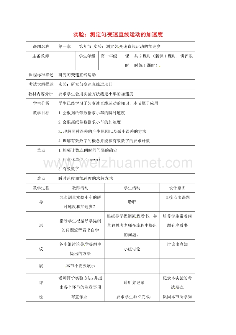 四川省北大附中高中物理 第一章 运动的描述 第九节 实验：测定匀变速直线运动的加速度教案 新人教版必修1.doc_第1页