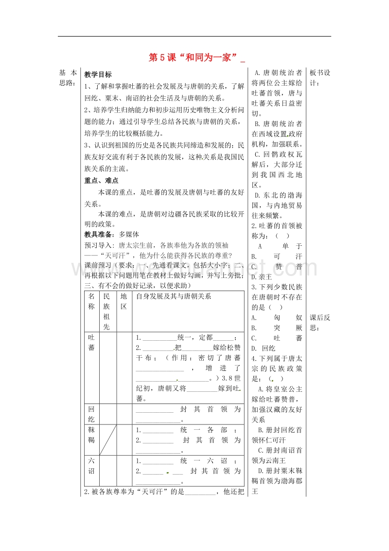 2018年山东省夏津实验中学七年级历史下册第5课“和同为一家”教学案（无答案） 新人教版.doc_第1页