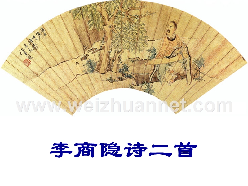 2014-2015学年高中语文同步课件：2.7李商隐诗两首《马嵬》34张（人教新课标必修3）.ppt_第1页