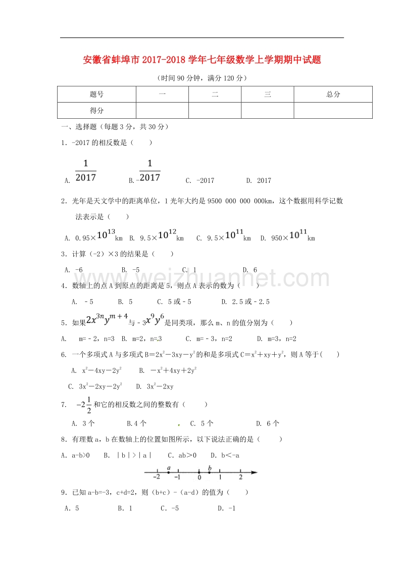 安徽省蚌埠市2017_2018学年度七年级数学上学期期中试题新人教版.doc_第1页