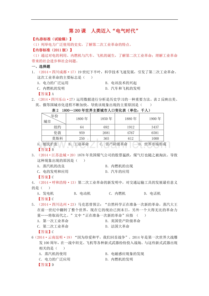 内蒙古自治区巴彦淖尔市五原三中2015版中考历史九上 20 人类迈入“电气时代”复习 新人教版.doc_第1页