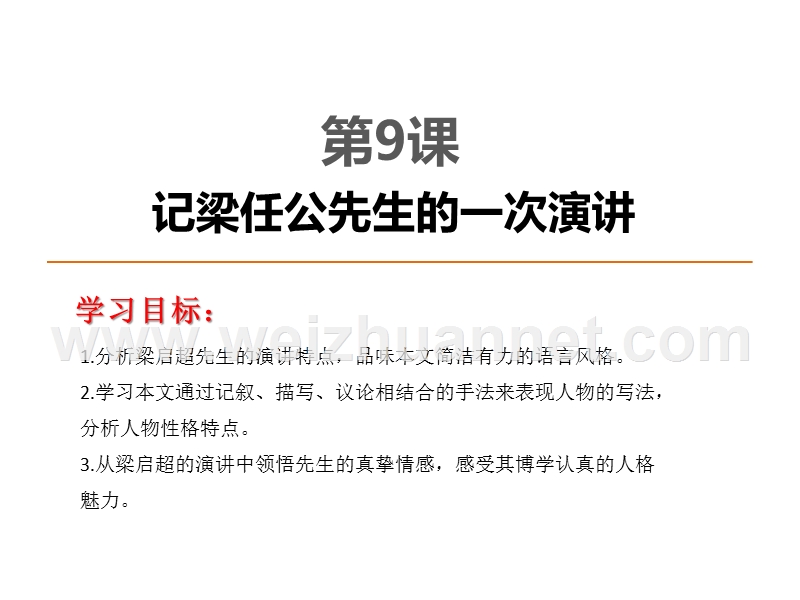 2014-2015学年高中语文同步课件：3.9《记梁任公先生的一次演讲》20张（人教新课标必修1）.ppt_第1页