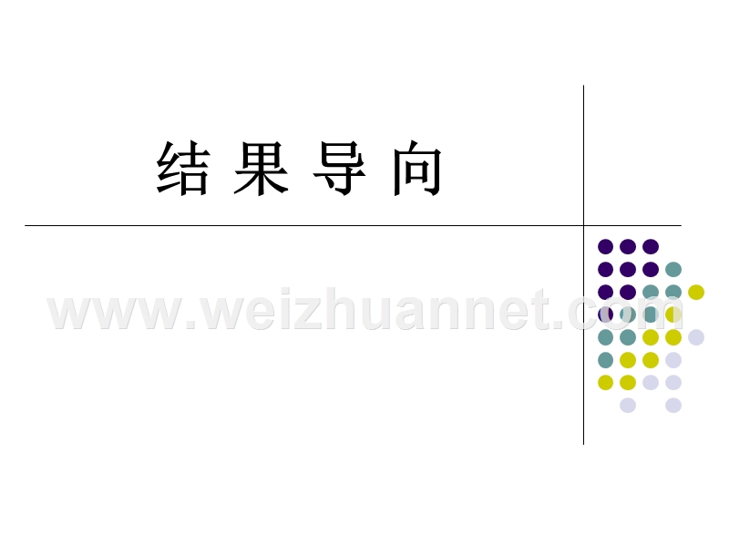 结果导向.ppt_第1页