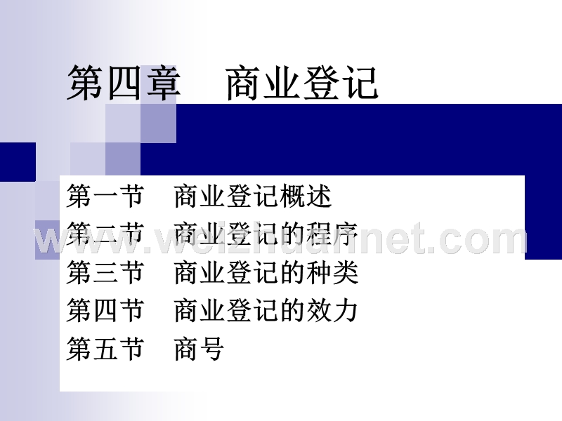 第四章-商业登记.ppt_第1页