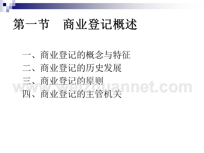 第四章-商业登记.ppt_第2页