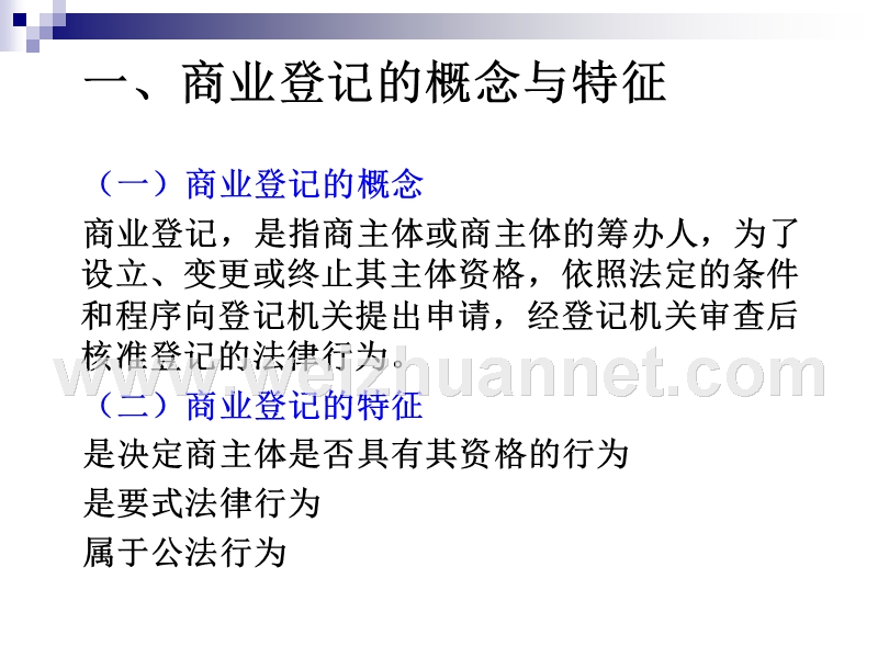 第四章-商业登记.ppt_第3页