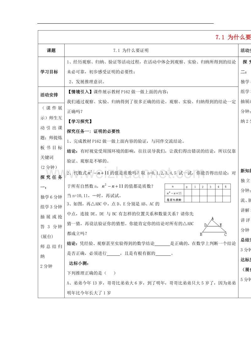 2017学年度八年级数学上册7.1为什么要证明导学案（无答案）（新版）北师大版.doc_第1页