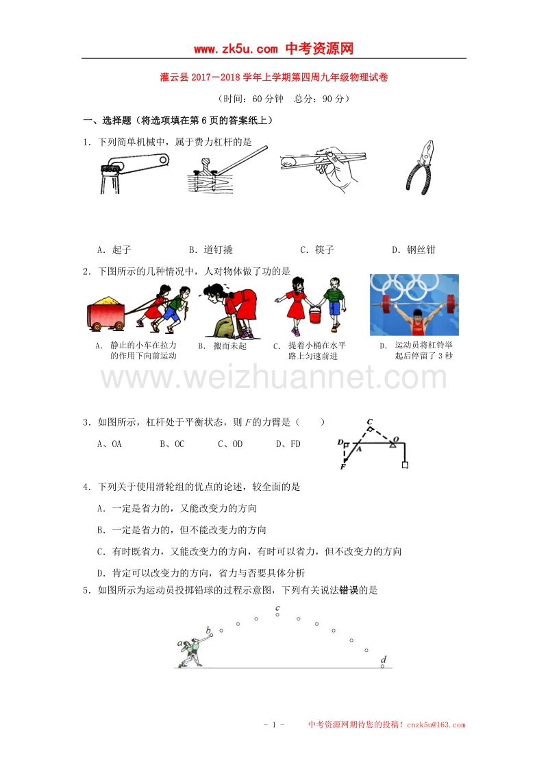 江苏省连云港市灌云县2018版九年级物理上学期第四周周测试题（无答案）新人教版.doc_第1页