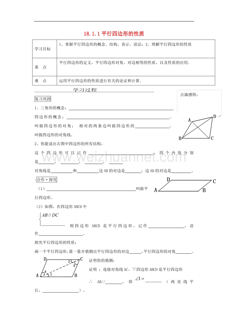 2017学年度八年级数学下册18平行四边形18.1平行四边形18.1.1平行四边形的性质学案（无答案）（新版）新人教版.doc_第1页