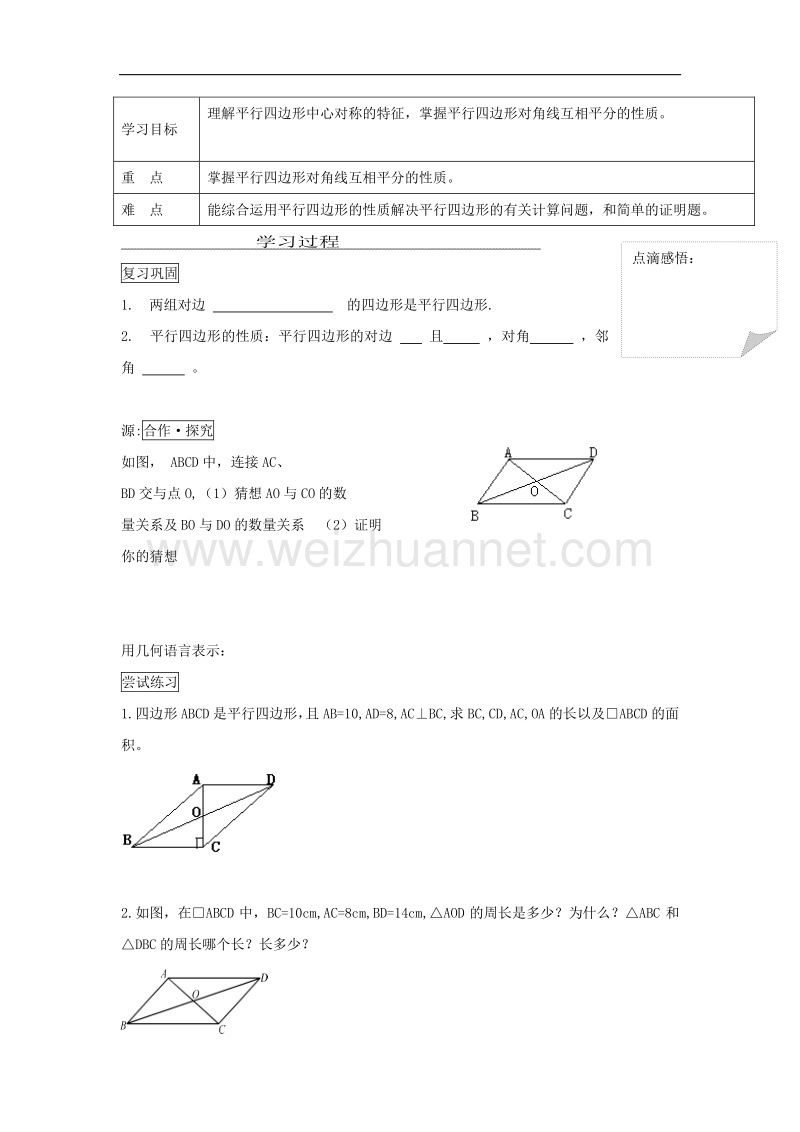 2017学年度八年级数学下册18平行四边形18.1平行四边形18.1.1平行四边形的性质学案（无答案）（新版）新人教版.doc_第3页