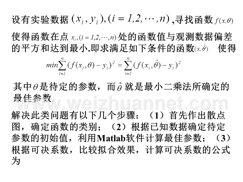 第七讲-matlab实现非线性拟合.ppt_第1页