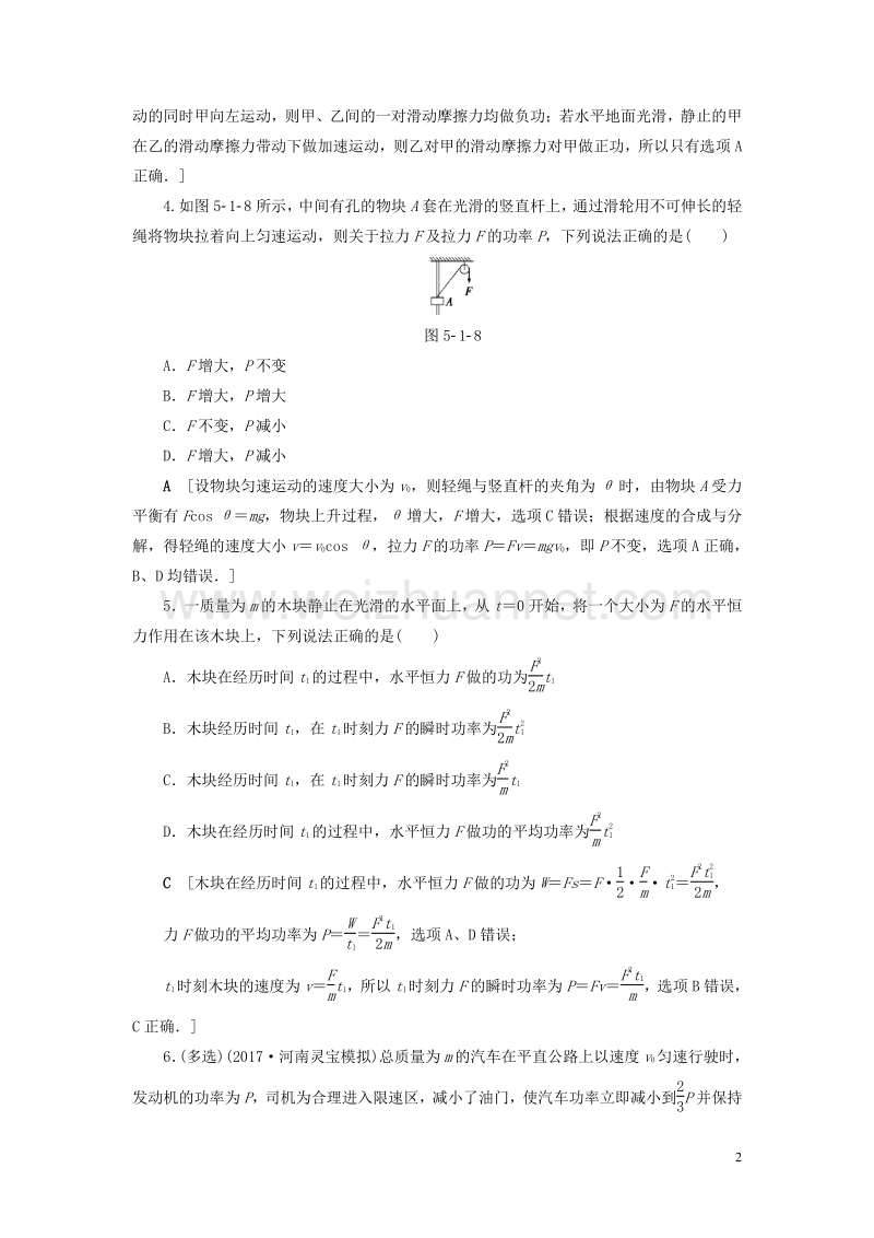 【通用版】2018高考物理一轮复习 第5章 机械能及其守恒定律 第1节 课时提能练14 功和功率.doc_第2页