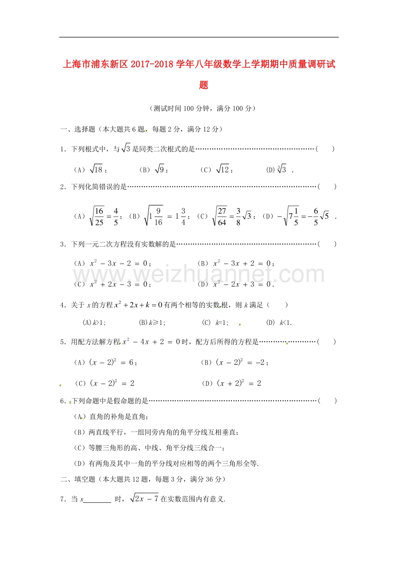 上海市浦东新区2017_2018学年度八年级数学上学期期中质量调研试题沪教版.doc_第1页