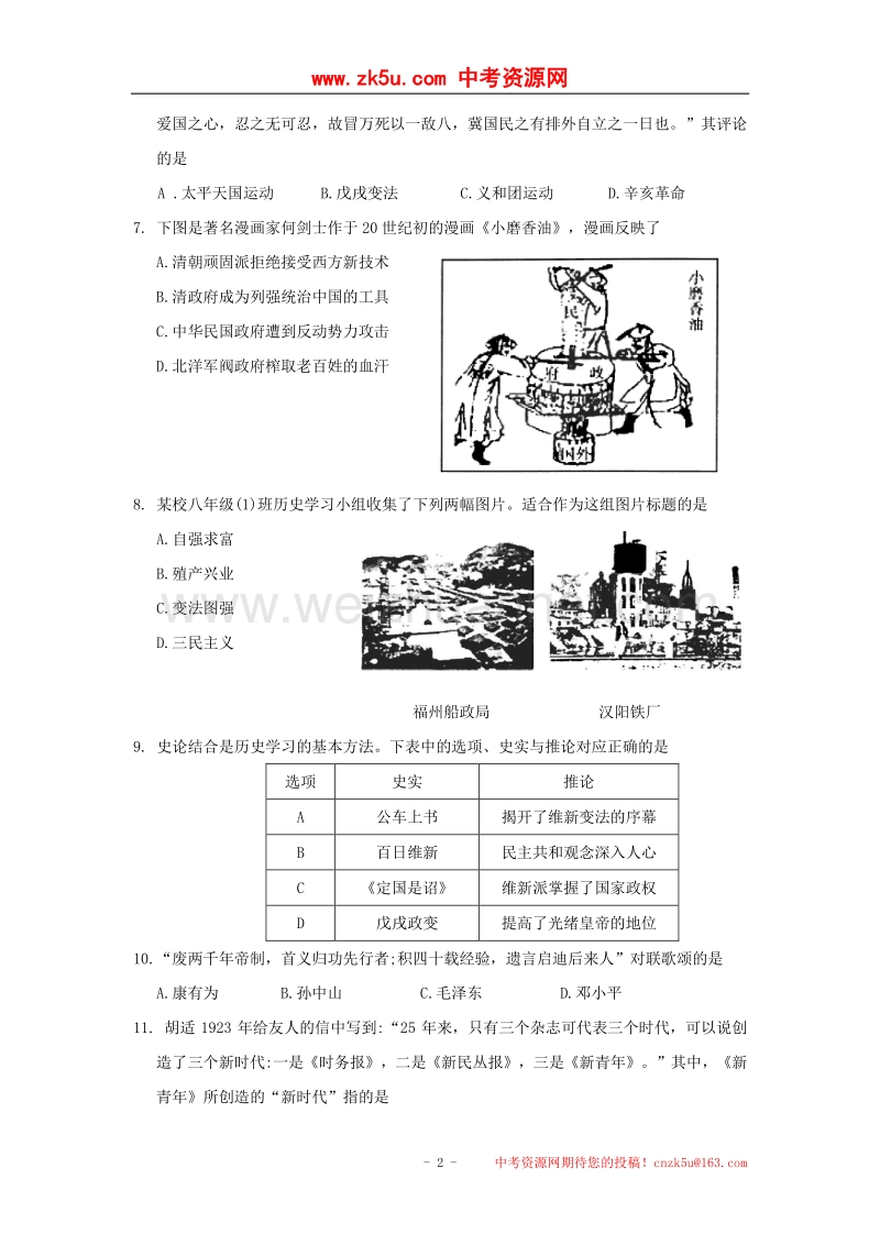 江苏省苏州市吴中区2016_2017学年度八年级历史上学期期末调研测试试题.doc_第2页