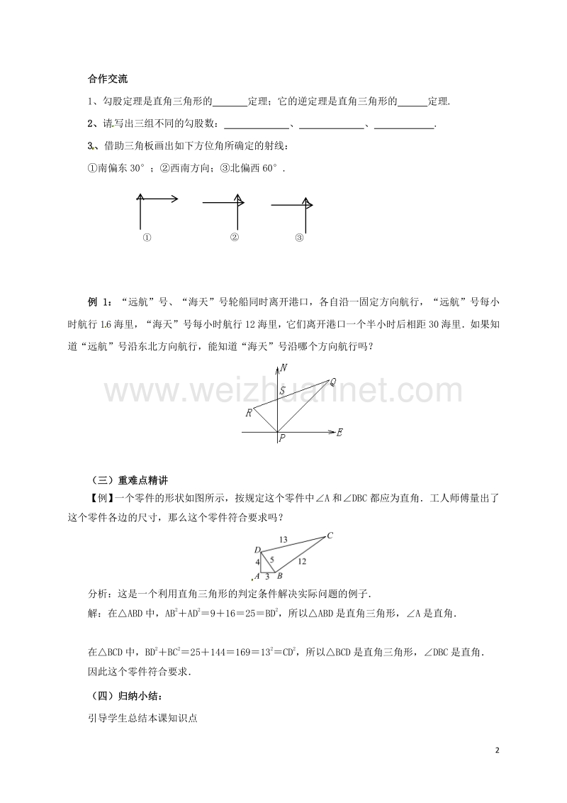 2017年八年级数学下册 17.2.2 勾股定理的逆定理教案 （新版）新人教版.doc_第2页