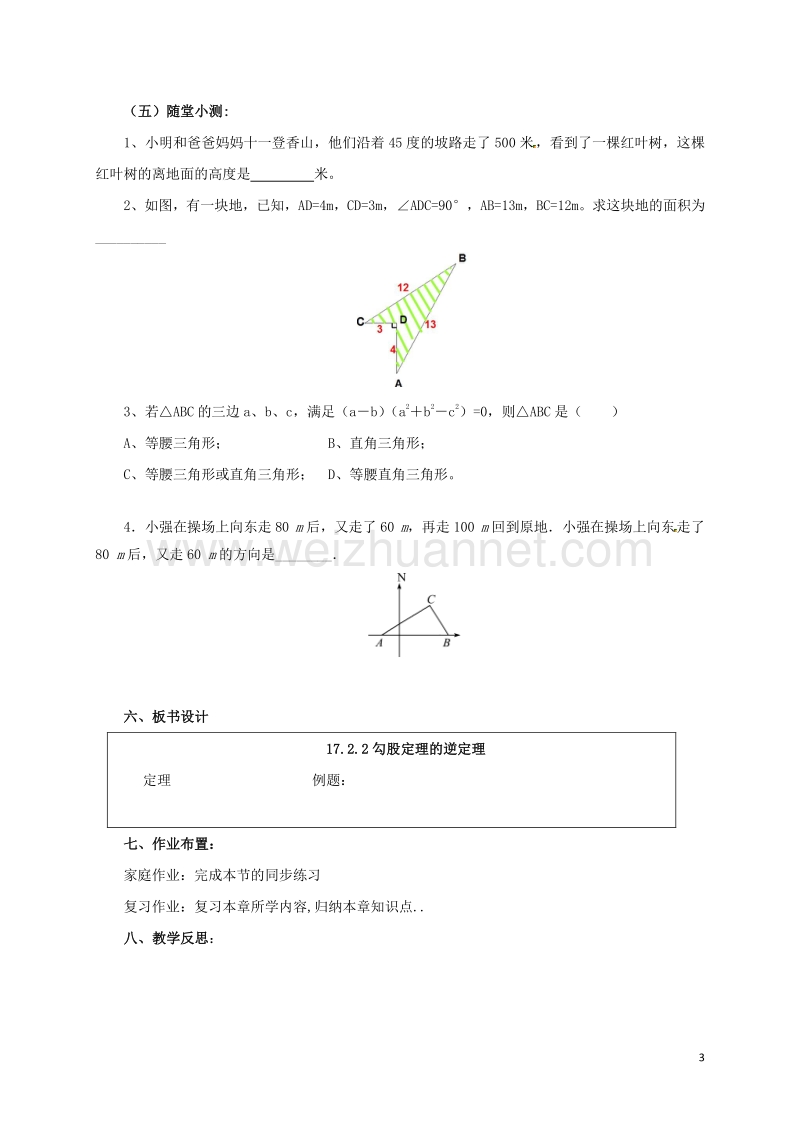 2017年八年级数学下册 17.2.2 勾股定理的逆定理教案 （新版）新人教版.doc_第3页